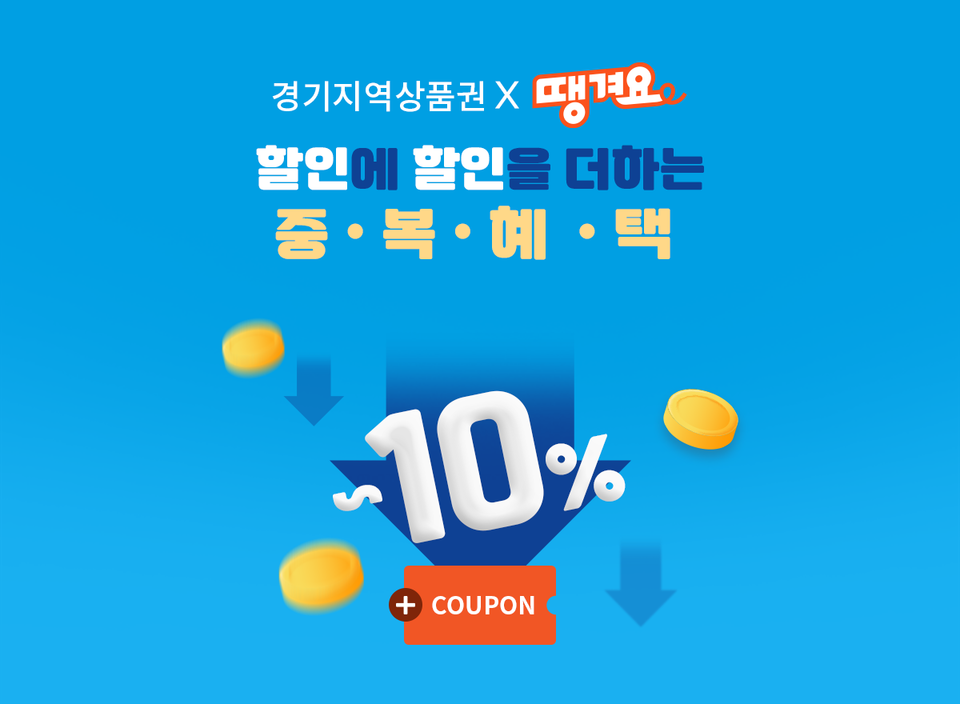 신한은행이 경기도 지역사랑상품권 사용시 최대 10% 할인 받을 수 있는 결제 기능을 탑재했다. [신한은행 제공]