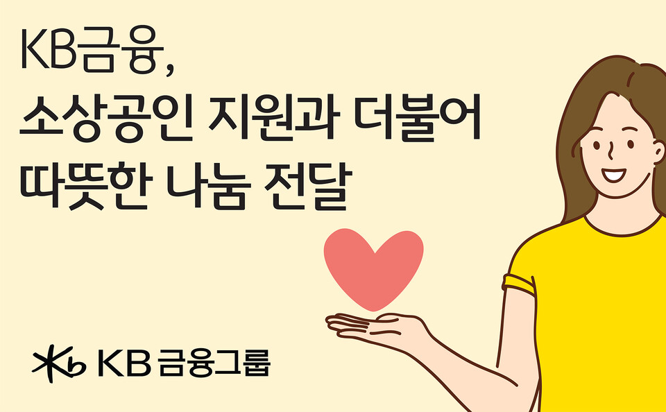 KB금융이 23일 설을 맞이해 3억5000만원의 소상공인 우수 제품을 구매해 100여개 소의 한부모지원시설과 가족센터에 전달한다. [KB금융그룹 제공]