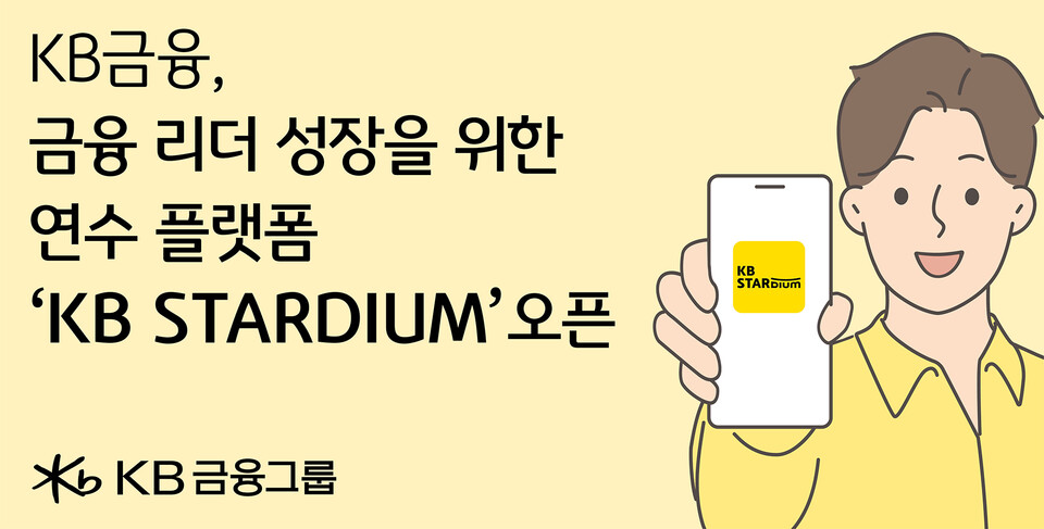 KB금융그룹이 새롭게 리뉴얼한 연수 플랫폼 'KB STARDIUM(KB 스타디움)'을 공개했다. [KB금융그룹 제공]