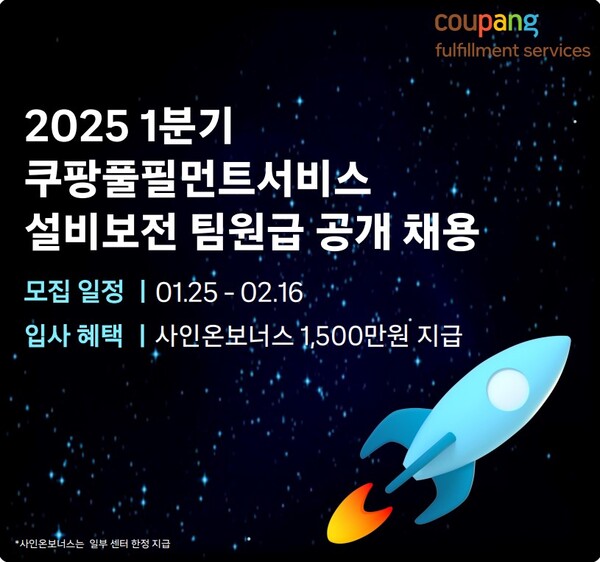쿠팡풀필먼트서비스(이하 CFS)가 2025년 오토메이션 직군 팀원급 정규직 인재를 500명 이상 채용할 계획이라고 밝혔다. [쿠팡풀필먼트서비스 제공]