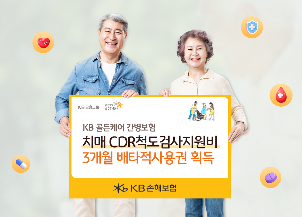 KB손해보험이 치매 CDR(임상치매척도) 검사지원비'에 대해 손해보험협회로부터 3개월 배타적사용권을 획득했다. [KB손해보험 제공]