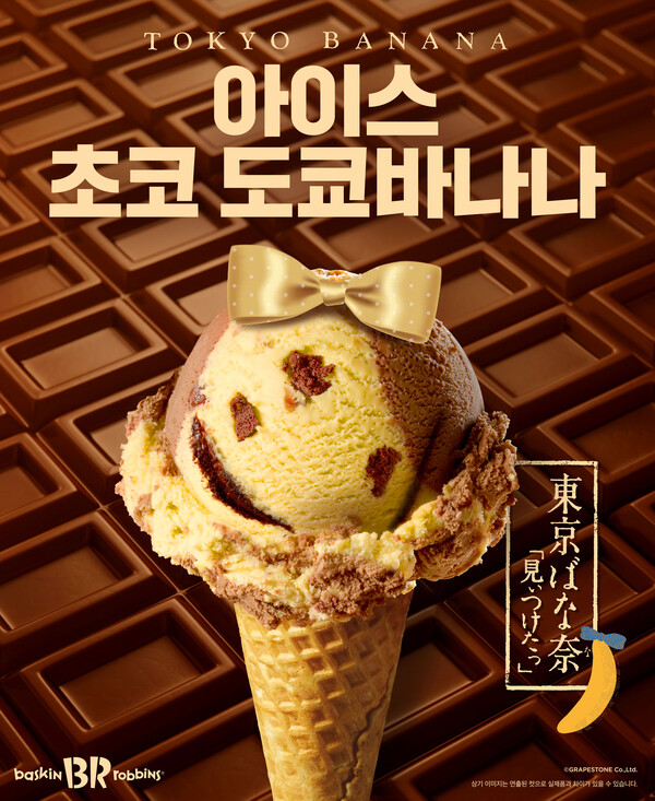 SPC 배스킨라빈스가 2월 이달의 맛 '아이스 초코 도쿄바나나'를 공개한다 [SPC 배스킨라빈스 제공]