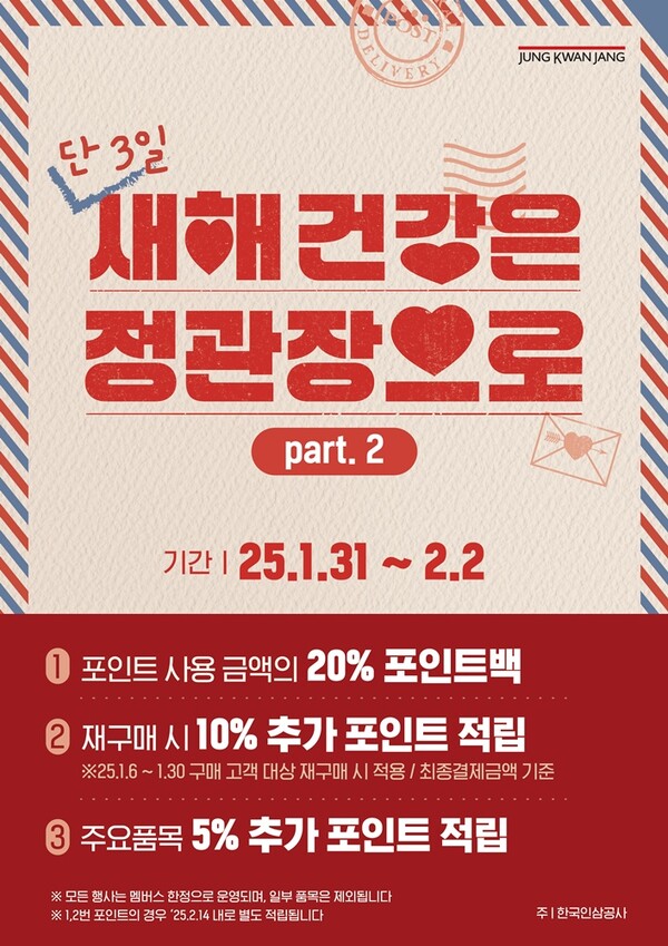 정관장이 설 연휴 이후 고향을 방문하는 귀성객과 명절에 쌓인 피로를 풀려는 고객을 위해 1월 31일부터 2월 2일까지 3일간 포스트 설 행사를 진행한다 [정관장 제공]