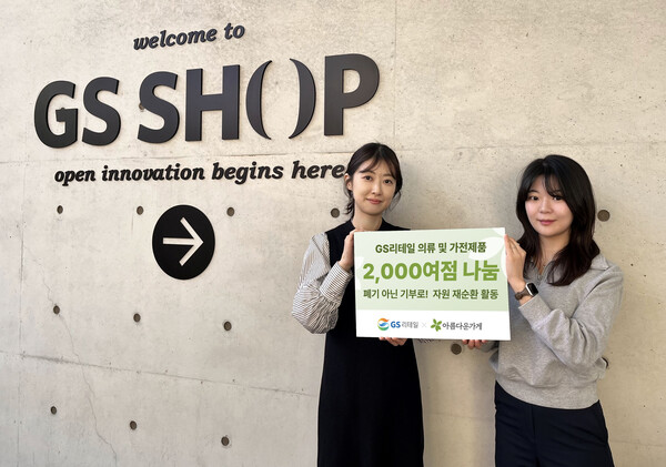 GS리테일이 지난 8년간 비영리 공익법인 아름다운가게와 협력하며, 단순 폐기될 물품의 기부를 통해 자원 순환과 사회적 가치를 실현하고 있다고 밝혔다. [GS리테일 제공]