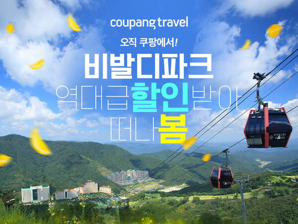 쿠팡이 소노호텔앤리조트 비발디파크와 함께 봄 시즌 얼리버드 특가 프로모션을 진행한다 [쿠팡 제공]