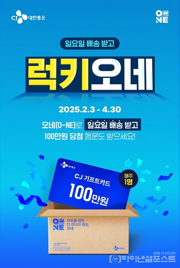 '럭키 오네(O-NE)' 이벤트 이미지. [CJ대한통운 제공]