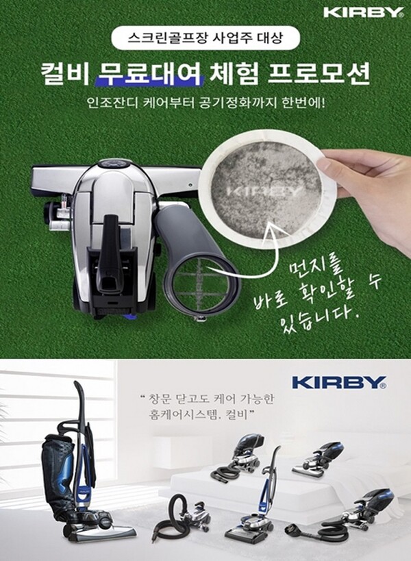 컬비코리아가 스크린골프장 사업주를 대상으로 컬비청소기 무료대여 체험 프로모션을 진행한다. [컬비코리아 제공]