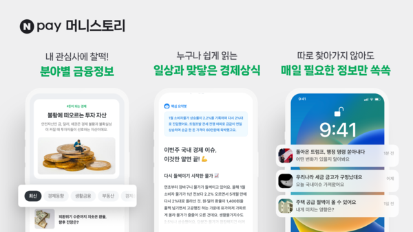 네이버페이(대표이사 박상진)가 금융콘텐츠 플랫폼 ‘머니스토리’를 오픈했다. [네이버페이 제공]
