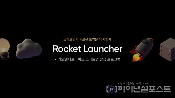 카카오엔터프 상생 프로그램 로켓런처 이미지. [카카오 제공]
