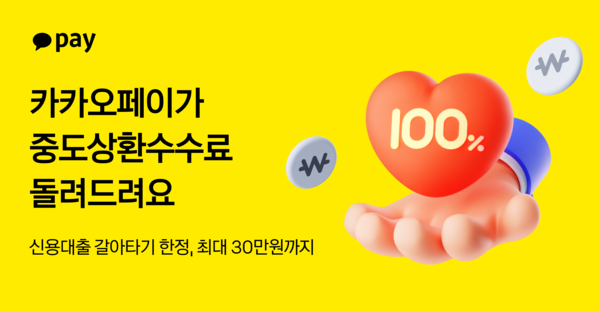 카카오페이가 금융 플랫폼 최초로 대출 갈아타기 시 중도상환수수료를 지원한다 [카카오페이 제공]