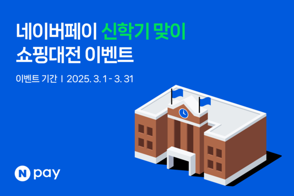 네이버페이 신학기 쇼핑대전. [네이버 제공]