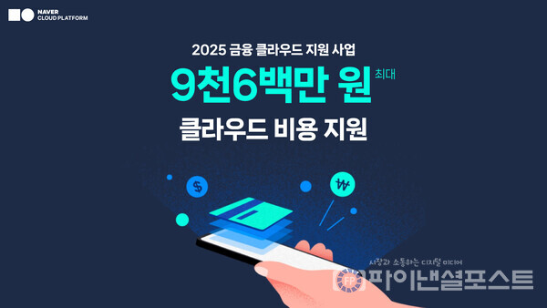 네이버클라우드가 '2025 금융 클라우드 지원 사업' 공급자로 선정됐다. 이에 국내 CSP사 중 유일하게 6년 연속으로 중소 핀테크 기업의 혁신 서비스 개발을 지원하게 됐다. [네이버클라우드 제공]