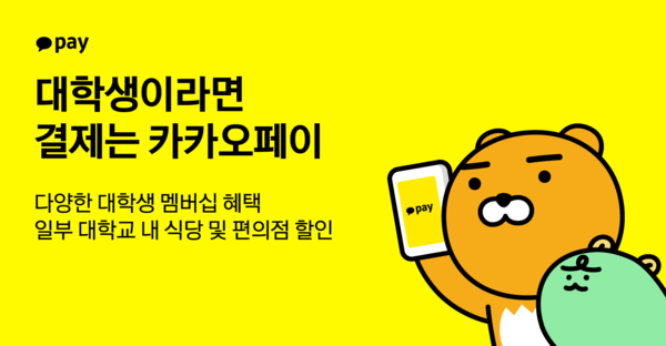 카카오페이가 개강 시즌을 맞아 대학생들을 위한 풍성한 혜택을 선보인다 [카카오페이 제공]