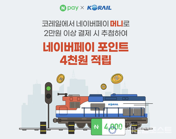 네이버페이 코레일 4월 프로모션. [네이버페이 제공]