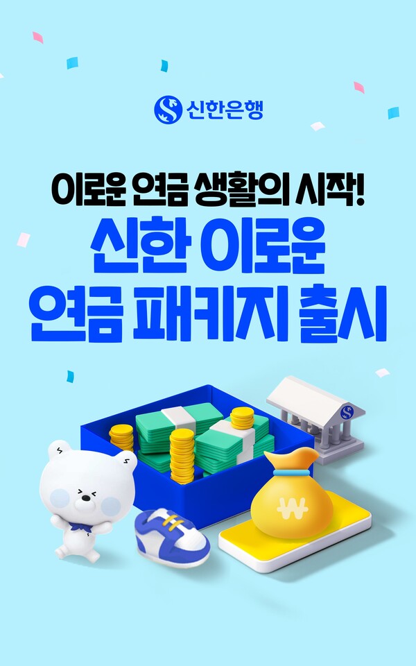 신한은행이 '이로운 연금' 패키지를 출시했다 [신한은행 제공]