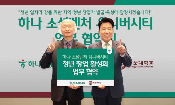 하나금융그룹과 광운대학교가 지난 11일 서울 노원구 소재 광운대에서 지역 청년 창업 활성화를 위한 업무협약을 체결하고, 그룹의 청년 창업가 발굴·육성 프로그램인 '하나 소셜벤처 유니버시티' 4기 모집 시작을 알렸다. 이날 협약식에 참석한 함영주 하나금융그룹 회장(오른쪽)과 천장호 광운대학교 총장. [사진=하나금융그룹]