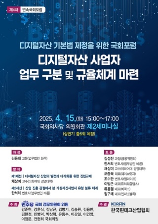 디지털자산 기본법 제정을 위한 국회 포럼 포스터. [사진=강준현 국회의원실]