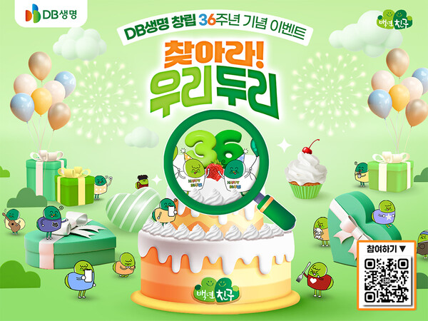DB생명이 창립 36주년을 맞아 고객 감사 이벤트를 한다. [사진=DB생명]