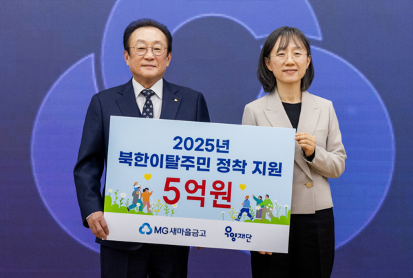 2025년 북한이탈주민 정착 지원금 기부금 전달식에서 김인 새마을금고중앙회장(왼쪽)과 정유경 우양재단 대표가 기념 사진을 찍고 있다. [사진=새마을금고중앙회]