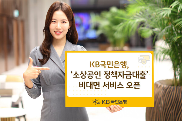 KB국민은행이 '소상공인 정책자금대출' 비대면 서비스를 출시했다. [사진=KB국민은행]