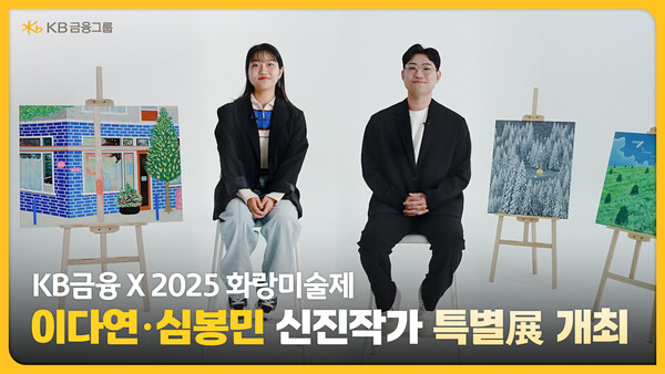 KB금융그룹이 2025 화랑미술제 특별전 'ZOOM-IN Edition 6'에서 이다연·심봉민 작가의 특별전을 개최한다. [사진=KB금융그룹]