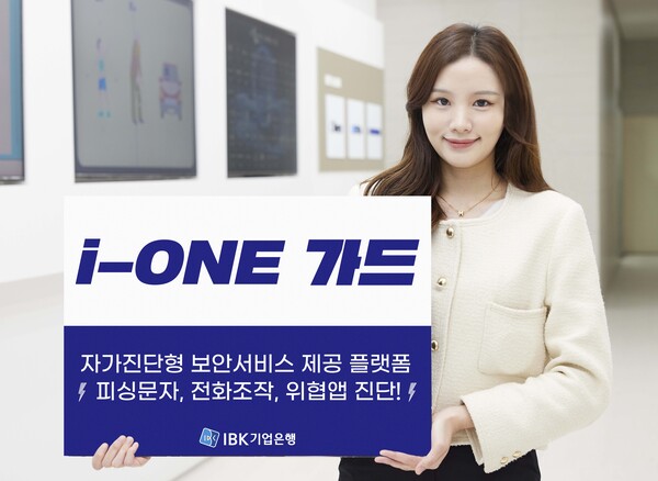 통합 보안 플랫폼 'i-ONE 가드' 출시 안내. [사진=IBK기업은행]
