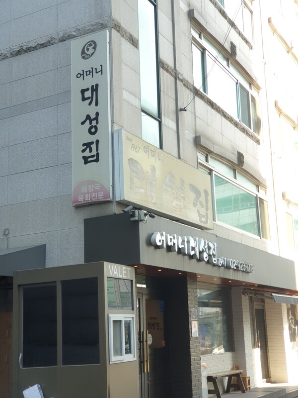 어머니대성집 외관