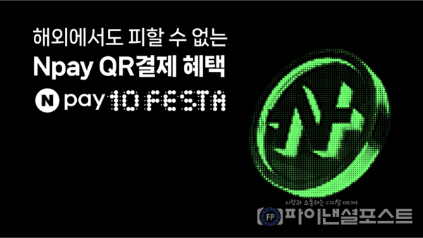 네이버페이(Npay) 10주년 기념으로 전세계 65개국에서 다양한 해외QR결제 프로모션을 진행한다. [네이버 제공]