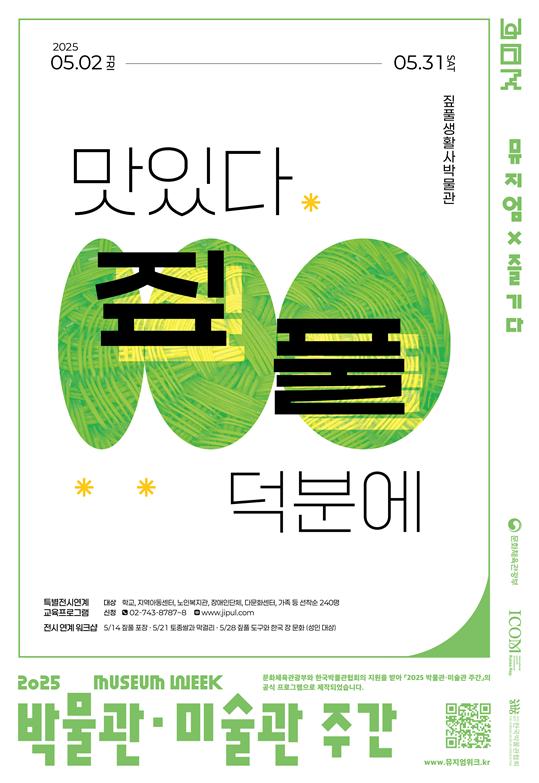 짚풀생활사박물관 '맛있다. 짚풀 덕분에' 특별기획전 포스터.[짚풀생활사박물관 제공] 