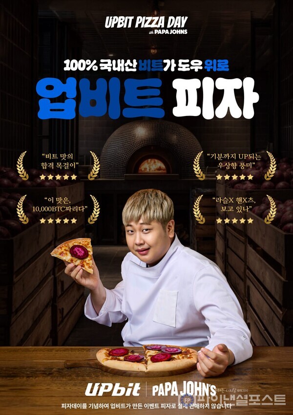 업비트가 비트코인 피자데이를 맞아 윤남노 셰프와 함께 ‘업비트 피자’를 선보인다. [두나무 제공]