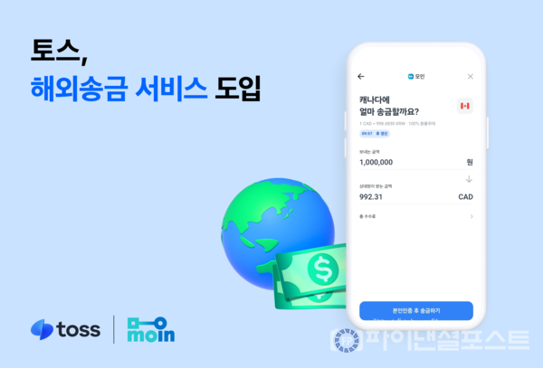 토스가 해외송금 전문 핀테크 기업들과 협업해 해외송금 서비스를 개시한다. [토스 제공]