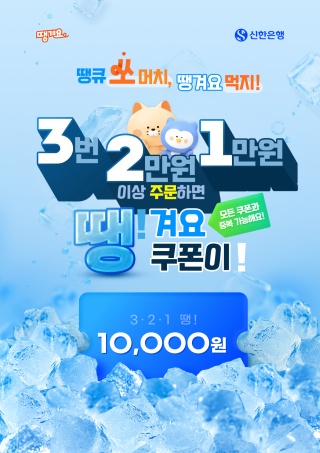 '3·2·1 땡!' 이벤트. [사진=신한은행]
