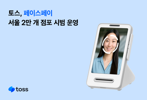 토스가 얼굴 인식 결제 서비스인 '페이스페이' 가맹점을 확대하고, 서울 전역 2만 개 점포에서 시범 운영에 나선다. [사진=토스]