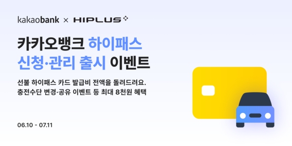 '하이패스 신청/관리' 서비스 출시 기념 이벤트. [사진=카카오뱅크]