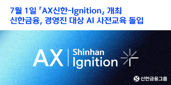 신한금융그룹이 그룹사 CEO 및 임원, 본부장 등 총 237명을 대상으로 6주간 AI 관련 온·오프라인 사전 교육을 진행 중이다. [사진=신한금융그룹]