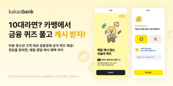카카오뱅크가 청소년의 금융 지식 함양과 올바른 경제 관념 형성을 위해 금융경제 교육 및 고객참여를 결합한 신규 혜택을 선보인다. [사진=카카오뱅크]