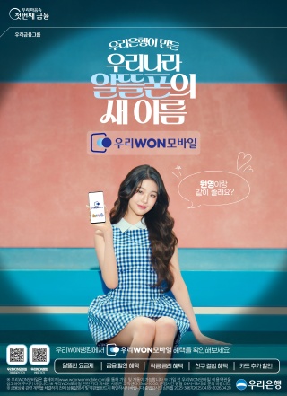 '우리WON모바일' 안내 포스터. [사진=우리은행]