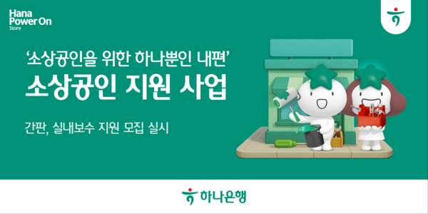 '사업장 환경개선 지원 사업'. [사진=하나은행]