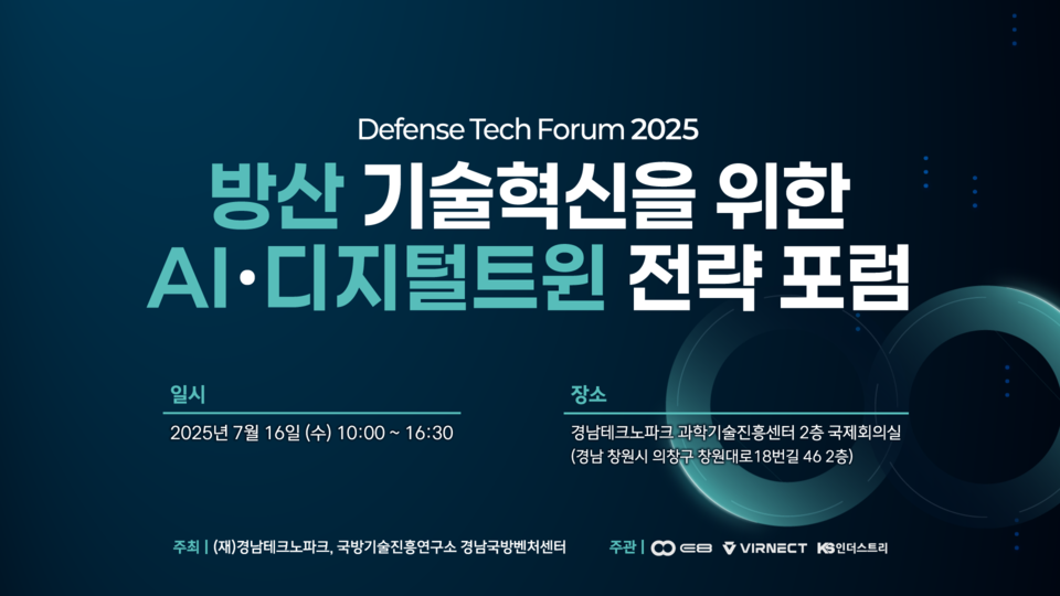 이에이트(E8)는 오는 16일 경남 창원시 경남테크노파크 과학기술진흥센터 국제회의실에서 열리는 '방위산업 기술 혁신을 위한 인공지능(AI), 디지털 트윈 전략 포럼'을 공동 주관한다고 1일 밝혔다. [이에이트 제공]