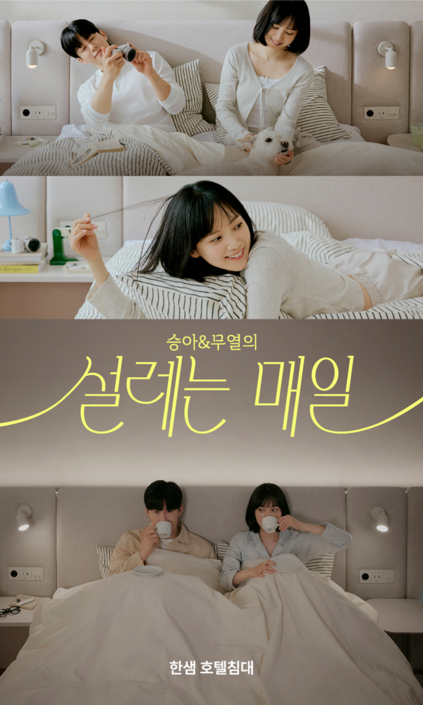 한샘의 호텔침대 마케팅 이미지