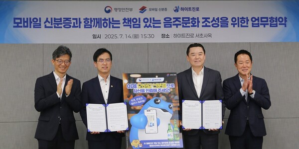 하이트진로는 지난 14일 서울 서초동 본사 사옥에서 하이트진로 김인규 대표와 행정안전부 김민재 차관을 비롯한 관계자들이 참석한 가운데 '모바일 신분증과 함께하는 책임 있는 음주문화 조성을 위한 업무 협약(MOU)'을 체결했다 [하이트진로 제공]