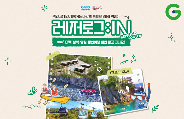신세계그룹 계열 이커머스 G마켓이 10월 31일까지 '레저로그:IN' 프로모션을 열고 강원특별자치도 태백, 삼척, 영월, 정선 4개 지역의 여행 상품과 특산품을 할인 판매한다 [G마켓 제공]