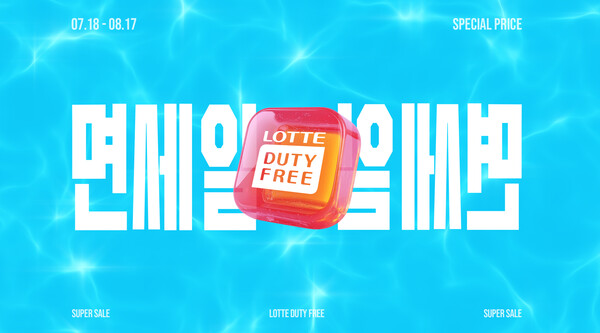 롯데면세점이 여름 휴가철을 맞아 온·오프라인 대규모 할인 프로모션을 진행한다 [롯데면세점 제공]
