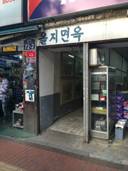 을지면옥 - 장소 옮기기 이전 예전 모습