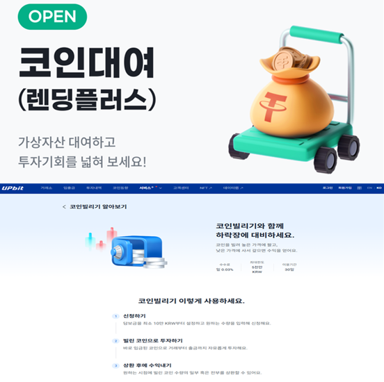 빗썸의 렌딩플러스와 업비트 코인빌리기 안내 화면 [사진=빗썸·업비트 홈페이지]