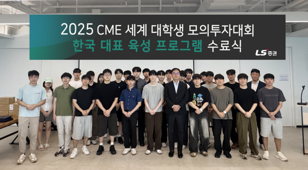 지난 1일 서울 여의도 LS증권 본사에서 열린 세계 대학생 모의투자대회 대비 육성교육 수료식에서 윤원재 LS증권 홀세일사업부 대표(앞줄 왼쪽에서 일곱 번째)와 교육생이 기념촬영을 하고 있다. [사진=LS증권]