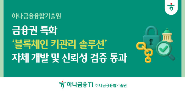 [사진=하나금융융합기술원]
