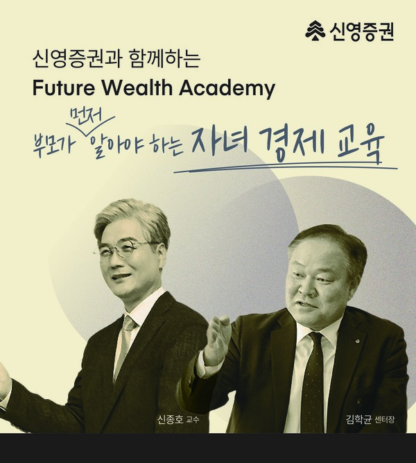 신영증권 '퓨처 웰스 아카데미' 포스터 [사진=신영증권]