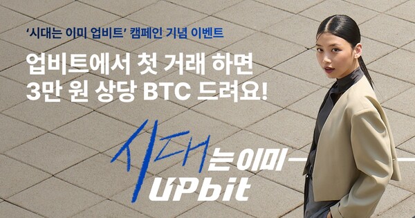 가상자산거래소 업비트가 신규 광고 론칭을 기념해 업비트 첫 거래 투자자에게 3만원 상당의 비트코인을 지급하는 이벤트를 한다. [사진=두나무]