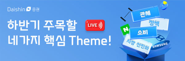 대신증권이 21일과 28일 2회에 걸쳐 정책 변화, 관세 불확실성 등을 내용으로 한 '하반기 주목할 네 가지 핵심 테마' 온라인 라이브 세미나를 연다. [사진=대신증권]
